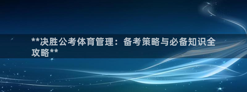 必一体育运动官网：*