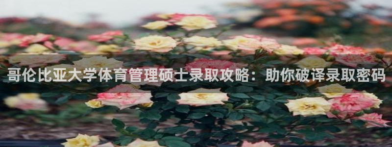 必一运动短信：哥伦比