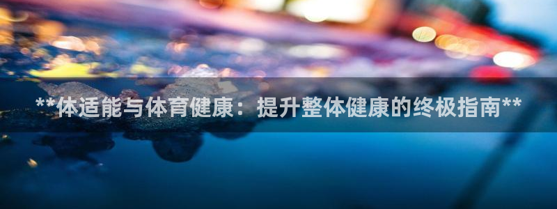 必一体育运动app下