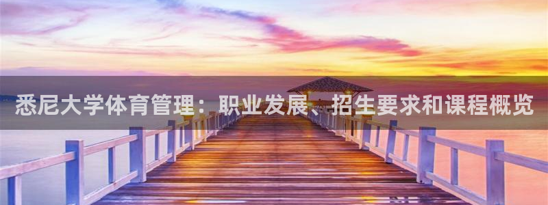必一体育登陆：悉尼大