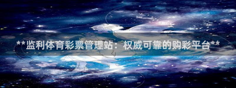 必一体育是哪里的台子