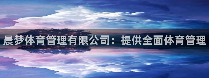 必一体育旧版：晨梦体