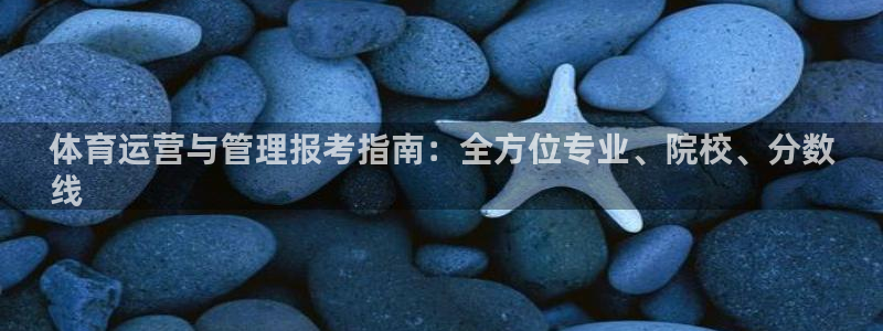 必一运动体：体育运营