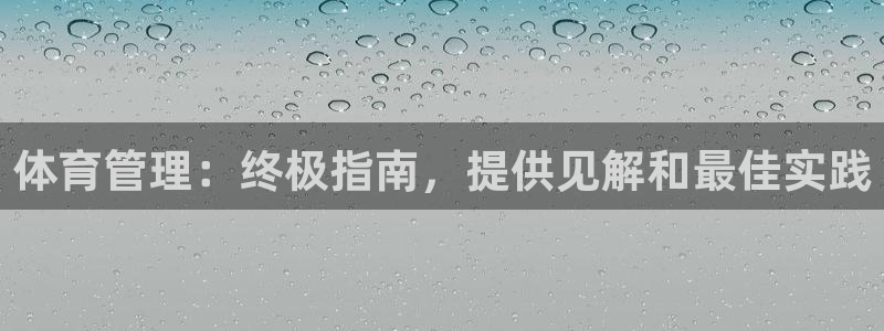 必一运动aop：体育