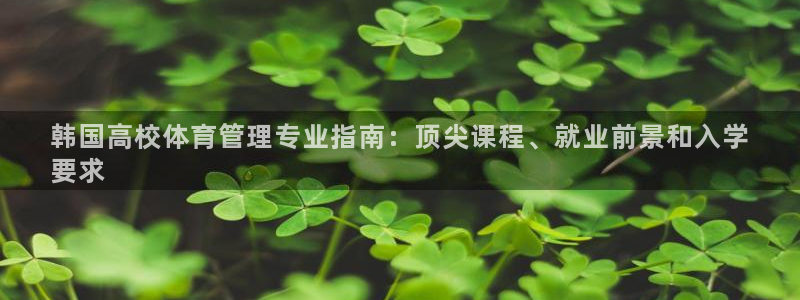 韩国高校体育管理专业