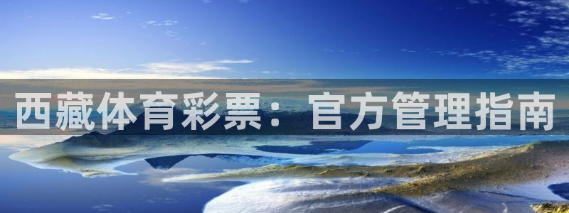 必一体育是啥：西藏体