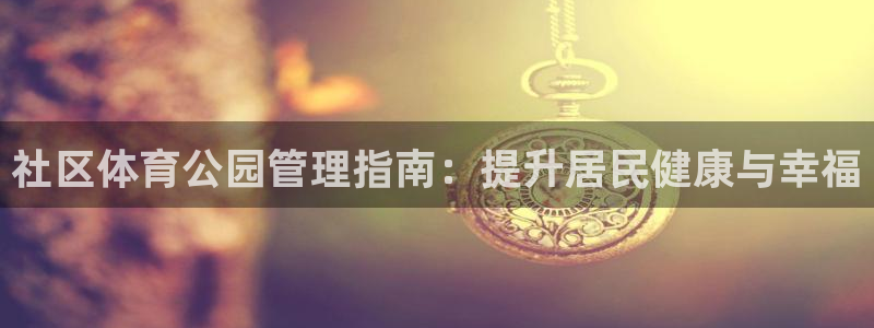 必一体育黑平台：社区