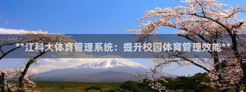 必一运动：**江科大