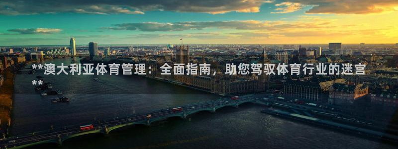 必一运动体育：**澳