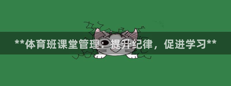 必一体育：**体育班