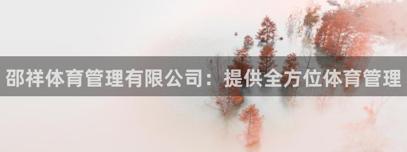 必一运动aop：邵祥