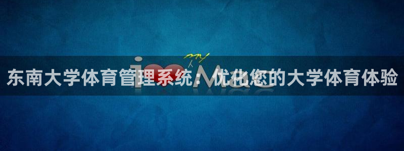 必一体育可靠吗：东南