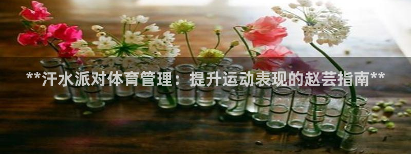 必一运动短信：**汗