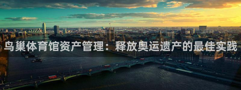 必一体育黑钱：鸟巢体