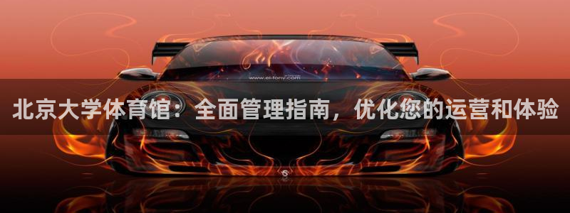 必一体育在线玩：北京