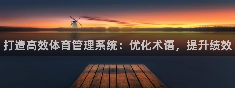 必一体育官网入口：打
