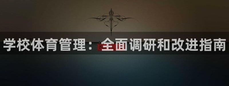 必一体育sport官