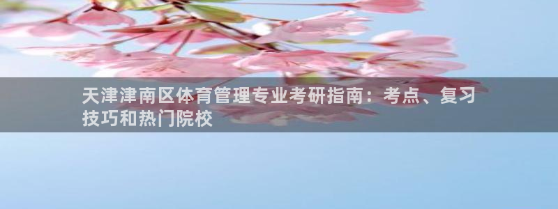必一体育秀给网：天津