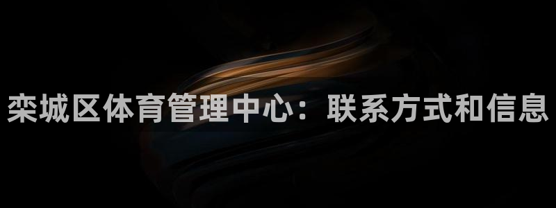 必一体育官网网站：栾