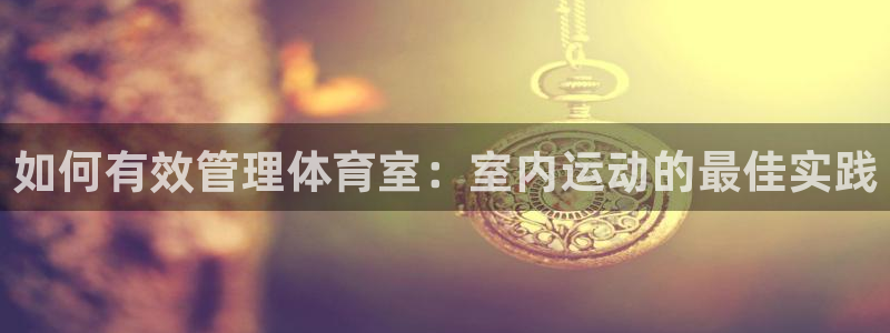 必一体育游戏特色：如