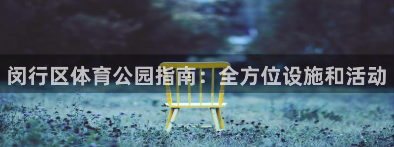 必一体育在线官网：闵