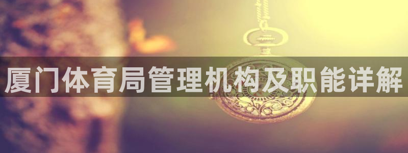 必一体育游戏特色：厦