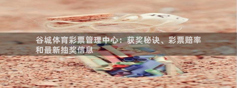 b体育必一下载：谷城