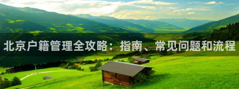 必一运动官网装机吧：北京户籍管理全攻略：指南、常见问题和流程