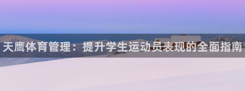 必一运动官网：天鹰体