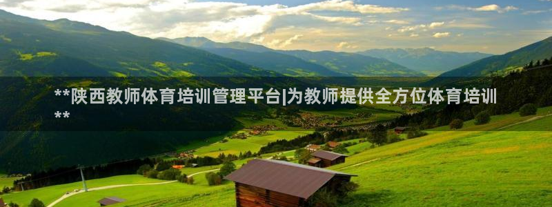 必一体育下载app：**陕西教师体育培训管理平台|为教师提供