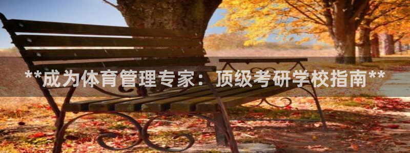 必一运动·体育：**成为体育管理专家：顶级考研学校指南**