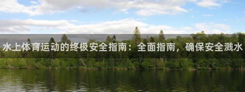 必一体育网页：水上体育运动的终极安全指南：全面指南，确保安全