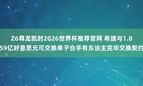 Z6尊龙凯时2026世界杯推荐官网 希捷与1.859亿好意思元可交换单子合手有东谈主完毕交换契约