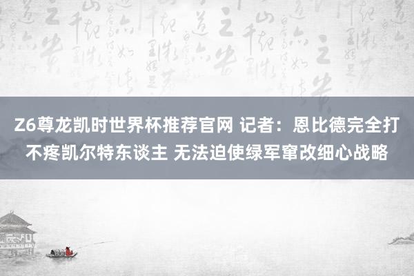 Z6尊龙凯时世界杯推荐官网 记者:恩比德完全打不疼凯尔特东谈主 无法迫使绿军窜改细心战略