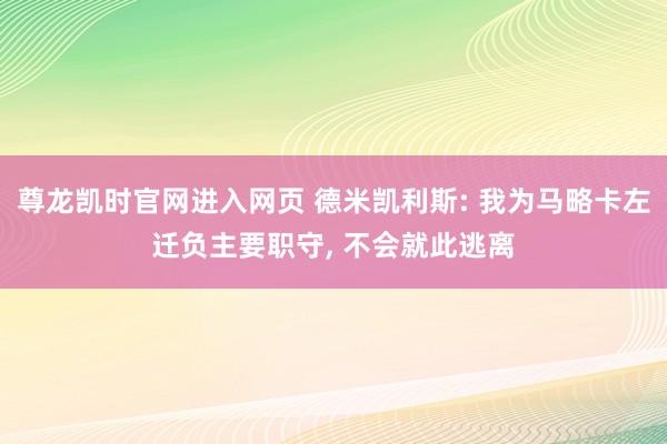 尊龙凯时官网进入网页 德米凯利斯: 我为马略卡左迁负主要职守, 不会就此逃离