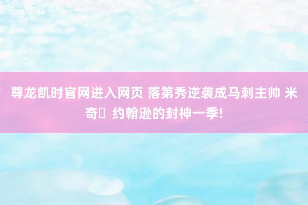 尊龙凯时官网进入网页 落第秀逆袭成马刺主帅 米奇・约翰逊的封神一季!