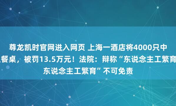尊龙凯时官网进入网页 上海一酒店将4000只中华蟾蜍端上餐桌，被罚13.5万元！法院：辩称“东说念主工繁育”不可免责